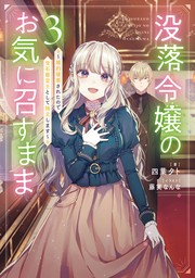 没落令嬢のお気に召すまま　～婚約破棄されたので宝石鑑定士として独立します～ 3巻