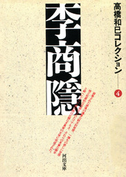 憂鬱なる党派上 - 文芸・小説 高橋和巳（河出文庫）：電子書籍試し読み 