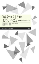 「嘘をつく」とはどういうことか　――哲学から考える