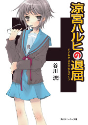 9年ぶりの続編 涼宮ハルヒの直観 発売中 憂鬱 から最新作まで全編振り返り 電子書籍ストア Book Walker