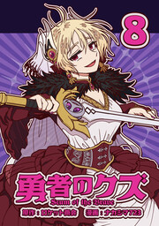 勇者のクズ　８巻