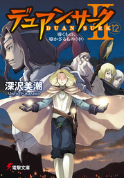 デュアン サークii 12 導くもの 導かざるもの 中 ライトノベル ラノベ 深沢美潮 戸部淑 電撃文庫 電子書籍試し読み無料 Book Walker