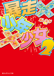 最終巻 お姫様の憂鬱 8 文芸 小説 あしなが 魔法のiらんど文庫 電子書籍試し読み無料 Book Walker