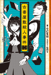 古書屋敷殺人事件 女学生探偵シリーズ 新文芸 ブックス てにをは なのり 電子書籍試し読み無料 Book Walker