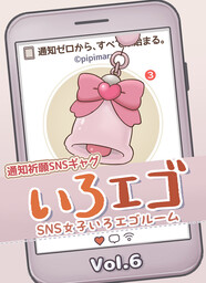 SNS女子いろエゴルーム Vol.6｜気づくと、言葉が増えている。