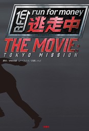 逃走中 THE MOVIE