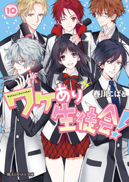 最終巻 ワケあり生徒会 10 文芸 小説 春川こばと 魔法のiらんど文庫 電子書籍試し読み無料 Book Walker