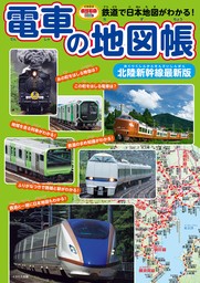 電車の地図帳 北陸新幹線最新版