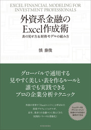 外資系金融のＥｘｃｅｌ作成術―表の見せ方＆財務モデルの組み方