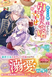 寝ている間に嫁がされた引きこもり令嬢が幸せになるまで【電子限定SS付き】