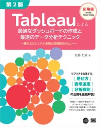 Tableauによる最適なダッシュボードの作成と最速のデータ分析テクニック 第2版 ～優れたビジュアル表現と問題解決のヒント～