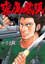 霧島嵐児 1 マンガ 漫画 かざま鋭二 ニチブンコミックス 電子書籍試し読み無料 Book Walker