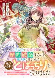 王太子が公爵令嬢に婚約破棄するのを他人事で見ていたら後日まさかのとばっちりを受けました　～扇子言語のある世界、とばっちり令嬢と近衛騎士団長の溺愛が始まる可能性～