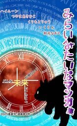 みらいみたいなマンガ集2025春夏号_スマホ版