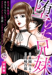 堕ちた兄妹～耽美＆戦慄！あまりにもいやらしいゴスエロ・グリム童話 ヘンゼルとグレーテル【分冊版】(2)