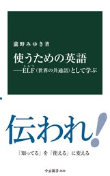 使うための英語―ELF（世界の共通語）として学ぶ