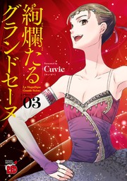 絢爛たるグランドセーヌ 24 - マンガ（漫画） Cuvie（チャンピオンRED 