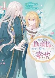 断罪された負け組令嬢ですが、時間を戻せるようになったので今度こそ幸せになります 1