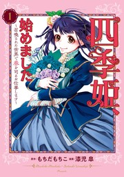 四季姫、始めました～召喚された世界で春を司るお仕事します～ 1巻【試し読み増量版】