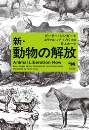 新・動物の解放