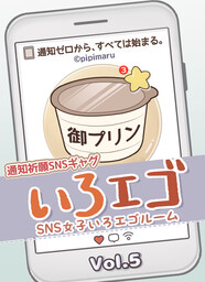 SNS女子いろエゴルーム Vol.5｜通知はないけど、毎日はちょっと動いてる。