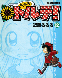 天からトルテ!(マンガ（漫画）)の電子書籍無料試し読みならBOOK☆WALKER