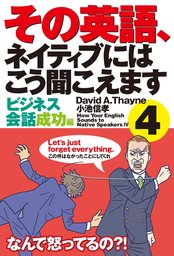 最新刊 その英語 ネイティブにはこう聞こえます ４ 実用 ディビッド セイン 小池信孝 電子書籍試し読み無料 Book Walker