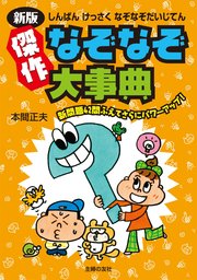 カラー版 発掘なぞなぞ大事典 - 実用 本間正夫：電子書籍試し読み無料