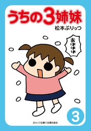 最新刊 ぷりっつさんち ６ マンガ 漫画 松本ぷりっつ ぷりっつさんち 電子書籍試し読み無料 Book Walker