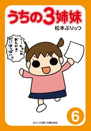 最新刊 うちはおっぺけ ３姉妹といっしょ ７ マンガ 漫画 松本ぷりっつ バンブーコミックス すくパラセレクション 電子書籍試し読み無料 Book Walker