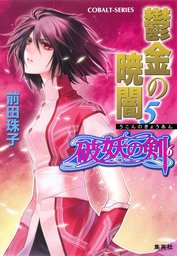 破妖の剣６ 鬱金の暁闇５ ライトノベル ラノベ 前田珠子 小島榊 集英社コバルト文庫 電子書籍試し読み無料 Book Walker