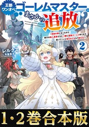 【合本版1-2巻】王都ワンオペゴーレムマスター。まさかの追放！？