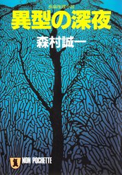 流氷の夜会 文芸 小説 森村誠一 角川文庫 電子書籍試し読み無料 Book Walker