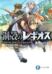 鋼殻のレギオス ライトノベル ラノベ 雨木シュウスケ 深遊 富士見ファンタジア文庫 電子書籍試し読み無料 Book Walker