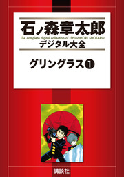 グリングラス（石ノ森章太郎デジタル大全）(マンガ（漫画）)の電子書籍