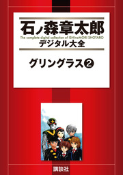 グリングラス（石ノ森章太郎デジタル大全）(マンガ（漫画）)の電子書籍