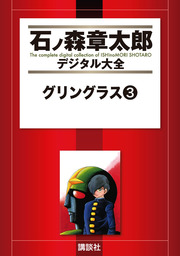 グリングラス（石ノ森章太郎デジタル大全）(マンガ（漫画）)の電子書籍