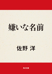 嫌いな名前 文芸 小説 佐野洋 角川文庫 電子書籍試し読み無料 Book Walker