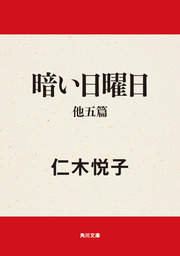 暗い日曜日 他五篇 文芸 小説 仁木悦子 角川文庫 電子書籍試し読み無料 Book Walker