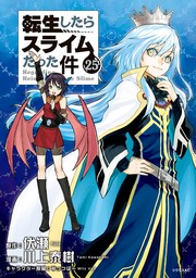 転生したらスライムだった件 20 - 新文芸・ブックス 伏瀬/みっつばー（GCノベルズ）：電子書籍試し読み無料 - BOOK☆WALKER -