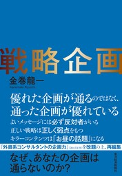 戦略企画―なぜ、あなたの企画は通らないのか？