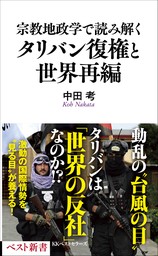 宗教地政学で読み解くタリバン復権と世界再編