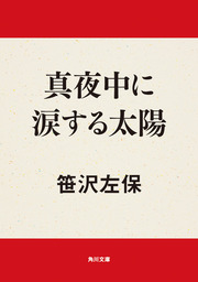 真夜中に涙する太陽 - 文芸・小説 笹沢左保（角川文庫）：電子書籍試し