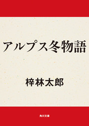 上高地殺人事件 - 文芸・小説 梓林太郎（角川文庫）：電子書籍試し読み ...