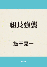 地下の突撃隊（上） - 文芸・小説 飯干晃一（角川文庫）：電子書籍試し