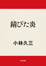 錆びた炎 - 文芸・小説 小林久三（角川文庫）：電子書籍試し読み無料
