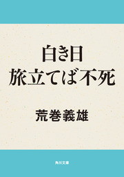 白き日旅立てば不死