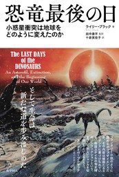 恐竜最後の日: 小惑星衝突は地球をどのように変えたのか