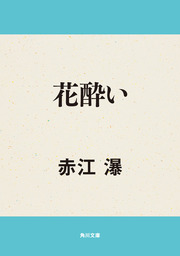 オイディプスの刃 - 文芸・小説 赤江瀑（角川文庫）：電子書籍試し読み 