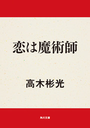 偽装工作 - 文芸・小説 高木彬光（角川文庫）：電子書籍試し読み無料